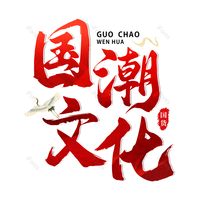 艺术字图片,创意字体元素,毛笔字PNG,免抠素材